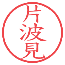 片波見.pngの電子印鑑／ハンコ画像