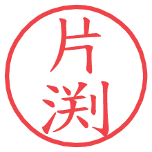 片渕.pngの電子印鑑／ハンコ画像