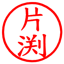 片渕_b.pngの電子印鑑／ハンコ画像