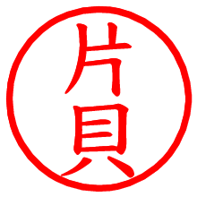 片貝_b.pngの電子印鑑／ハンコ画像