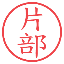 片部の電子印鑑／ハンコ画像