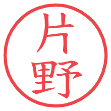 片野の電子印鑑／ハンコ画像