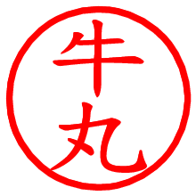牛丸_b.pngの電子印鑑／ハンコ画像