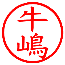 牛嶋_b.pngの電子印鑑／ハンコ画像