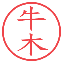 牛木.pngの電子印鑑／ハンコ画像