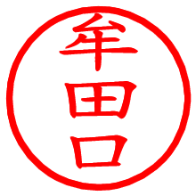 牟田口_b.pngの電子印鑑／ハンコ画像
