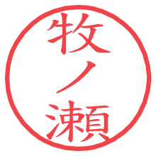 牧ノ瀬の電子印鑑／ハンコ画像