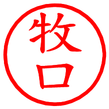 牧口_b.pngの電子印鑑／ハンコ画像