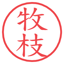 牧枝.pngの電子印鑑／ハンコ画像
