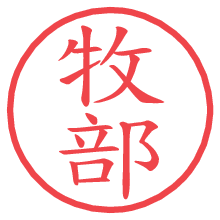 牧部の電子印鑑／ハンコ画像