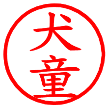 犬童_b.pngの電子印鑑／ハンコ画像