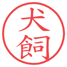 犬飼.pngの電子印鑑／ハンコ画像