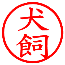 犬飼_b.pngの電子印鑑／ハンコ画像