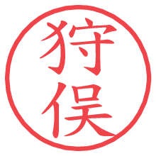 狩俣の電子印鑑／ハンコ画像