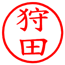 狩田_b.pngの電子印鑑／ハンコ画像