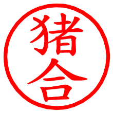 猪合_b.pngの電子印鑑／ハンコ画像