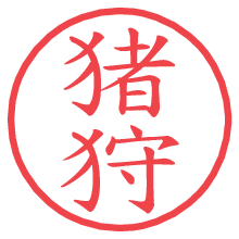 猪狩の電子印鑑／ハンコ画像
