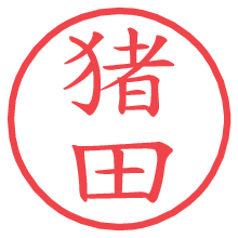 猪田.pngの電子印鑑／ハンコ画像