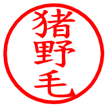 猪野毛_b.pngの電子印鑑／ハンコ画像