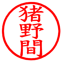 猪野間_b.pngの電子印鑑／ハンコ画像