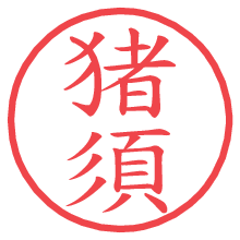 猪須の電子印鑑／ハンコ画像