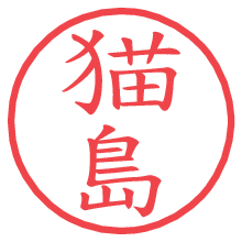 猫島.pngの電子印鑑／ハンコ画像