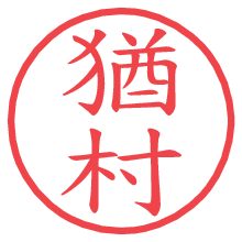 猶村.pngの電子印鑑／ハンコ画像