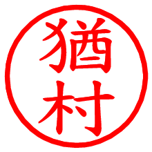 猶村_b.pngの電子印鑑／ハンコ画像