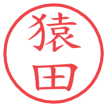 猿田.pngの電子印鑑／ハンコ画像