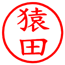 猿田_b.pngの電子印鑑／ハンコ画像