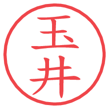 玉井.pngの電子印鑑／ハンコ画像