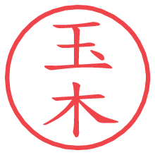 玉木の電子印鑑／ハンコ画像