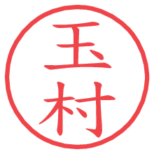 玉村.pngの電子印鑑／ハンコ画像