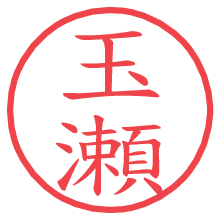 玉瀬.pngの電子印鑑／ハンコ画像