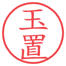 玉置の電子印鑑／ハンコ画像