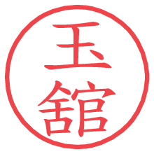 玉舘.pngの電子印鑑／ハンコ画像