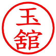 玉舘_b.pngの電子印鑑／ハンコ画像