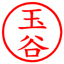 玉谷_b.pngの電子印鑑／ハンコ画像