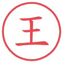 王.pngの電子印鑑／ハンコ画像