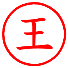 王_b.pngの電子印鑑／ハンコ画像