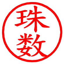 珠数_b.pngの電子印鑑／ハンコ画像