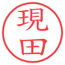現田.pngの電子印鑑／ハンコ画像