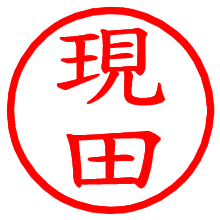 現田_b.pngの電子印鑑／ハンコ画像