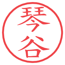 琴谷の電子印鑑／ハンコ画像