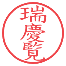 瑞慶覧.pngの電子印鑑／ハンコ画像