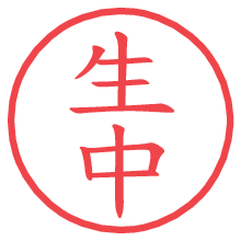 生中の電子印鑑／ハンコ画像
