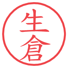 生倉の電子印鑑／ハンコ画像