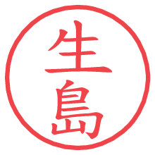 生島の電子印鑑／ハンコ画像