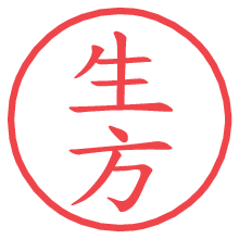生方の電子印鑑／ハンコ画像