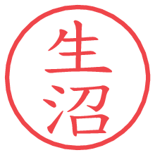 生沼の電子印鑑／ハンコ画像